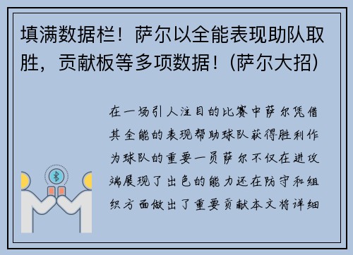 填满数据栏！萨尔以全能表现助队取胜，贡献板等多项数据！(萨尔大招)