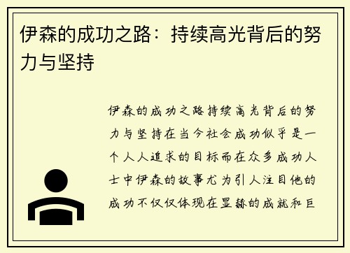 伊森的成功之路：持续高光背后的努力与坚持