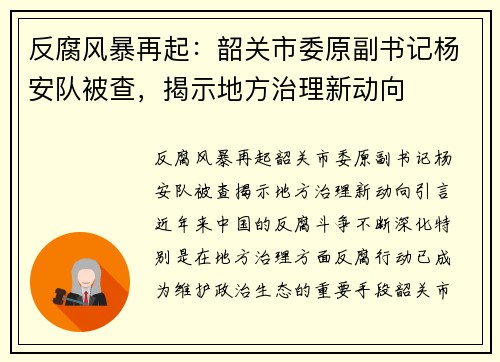 反腐风暴再起：韶关市委原副书记杨安队被查，揭示地方治理新动向