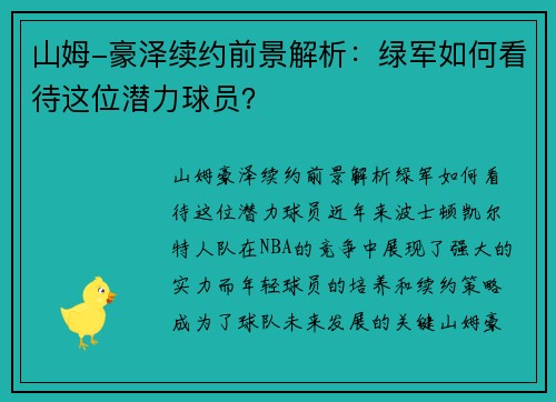 山姆-豪泽续约前景解析：绿军如何看待这位潜力球员？