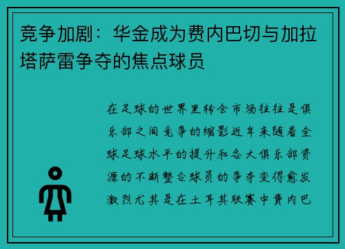 竞争加剧：华金成为费内巴切与加拉塔萨雷争夺的焦点球员