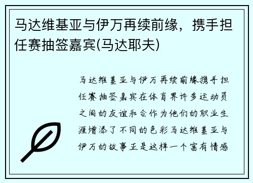 马达维基亚与伊万再续前缘，携手担任赛抽签嘉宾(马达耶夫)