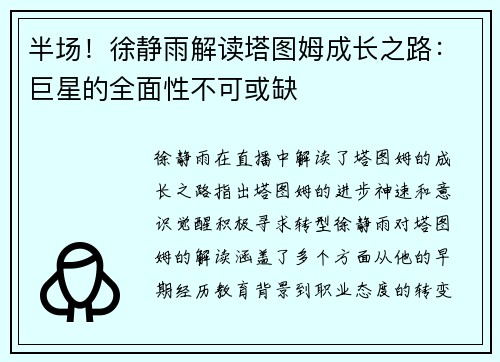 半场！徐静雨解读塔图姆成长之路：巨星的全面性不可或缺