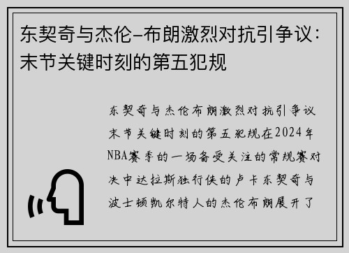 东契奇与杰伦-布朗激烈对抗引争议：末节关键时刻的第五犯规