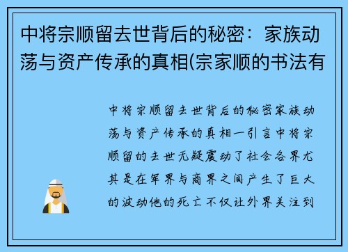 中将宗顺留去世背后的秘密：家族动荡与资产传承的真相(宗家顺的书法有他老师的好吗)