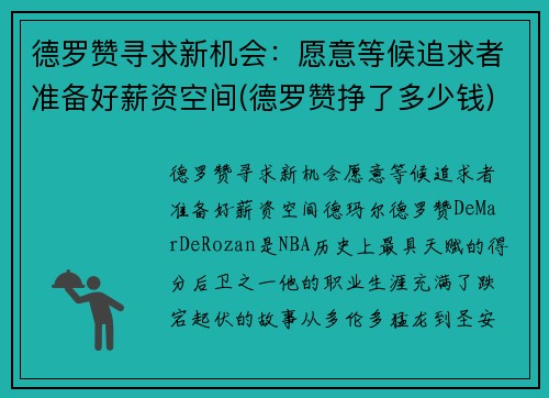 德罗赞寻求新机会：愿意等候追求者准备好薪资空间(德罗赞挣了多少钱)