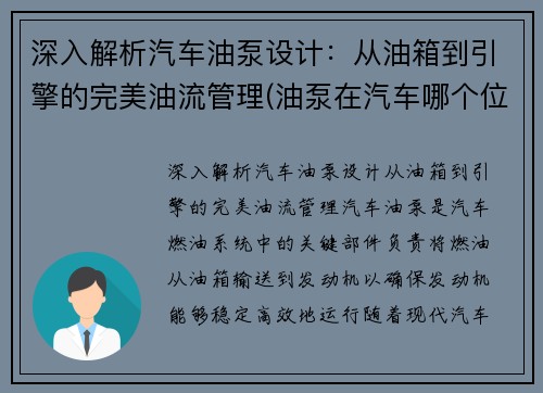 深入解析汽车油泵设计：从油箱到引擎的完美油流管理(油泵在汽车哪个位置)