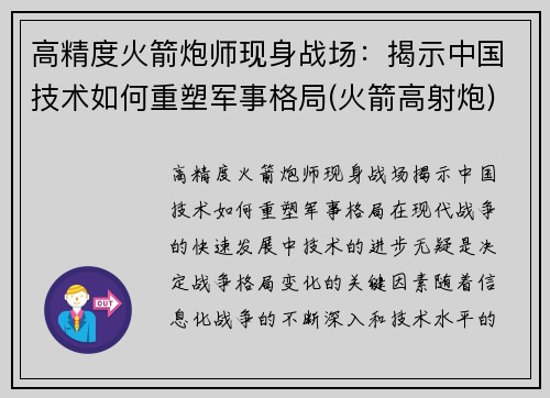 高精度火箭炮师现身战场：揭示中国技术如何重塑军事格局(火箭高射炮)