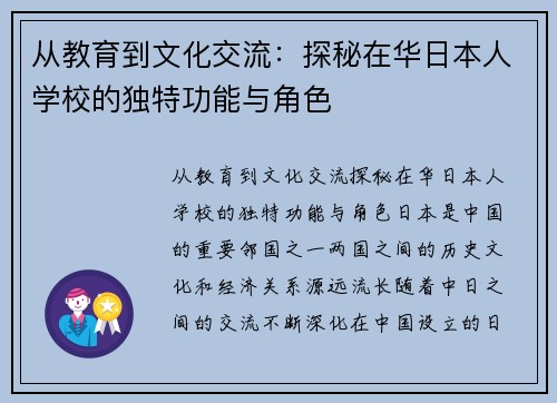 从教育到文化交流：探秘在华日本人学校的独特功能与角色