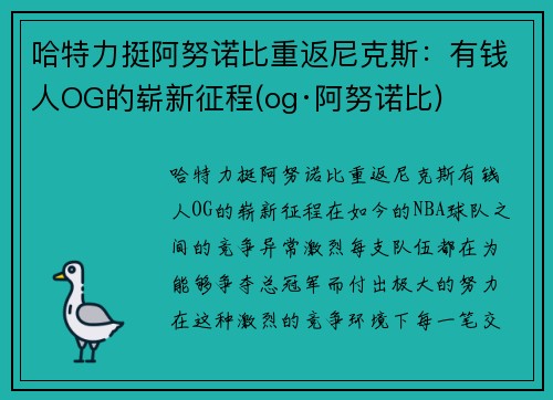 哈特力挺阿努诺比重返尼克斯：有钱人OG的崭新征程(og·阿努诺比)