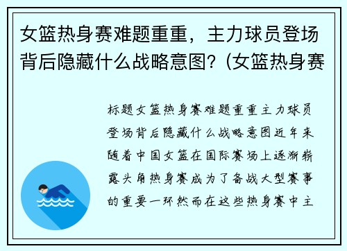 女篮热身赛难题重重，主力球员登场背后隐藏什么战略意图？(女篮热身赛视频)