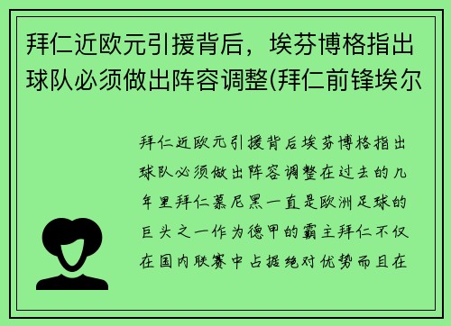 拜仁近欧元引援背后，埃芬博格指出球队必须做出阵容调整(拜仁前锋埃尔伯)