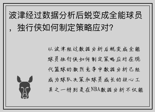 波津经过数据分析后蜕变成全能球员，独行侠如何制定策略应对？