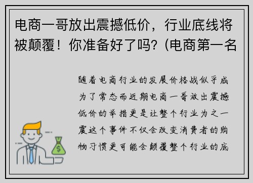 电商一哥放出震撼低价，行业底线将被颠覆！你准备好了吗？(电商第一名)