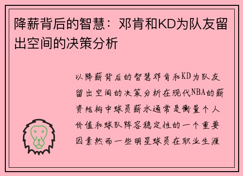 降薪背后的智慧：邓肯和KD为队友留出空间的决策分析