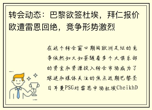 转会动态：巴黎欲签杜埃，拜仁报价欧遭雷恩回绝，竞争形势激烈