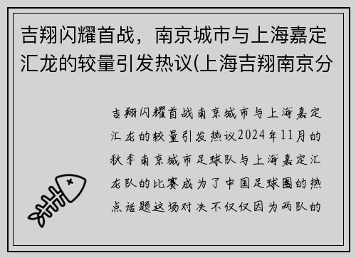 吉翔闪耀首战，南京城市与上海嘉定汇龙的较量引发热议(上海吉翔南京分公司)