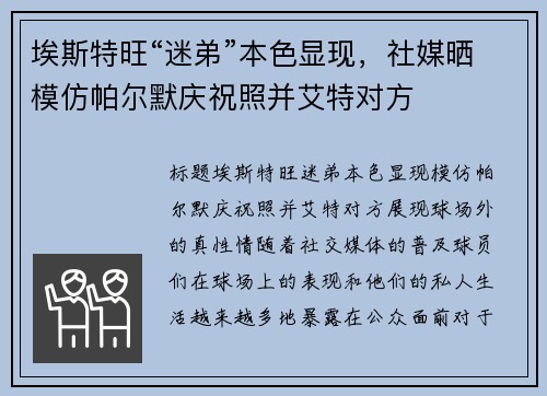 埃斯特旺“迷弟”本色显现，社媒晒模仿帕尔默庆祝照并艾特对方