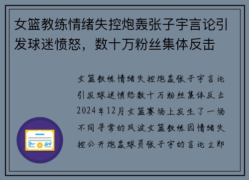 女篮教练情绪失控炮轰张子宇言论引发球迷愤怒，数十万粉丝集体反击