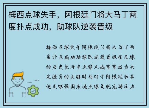 梅西点球失手，阿根廷门将大马丁两度扑点成功，助球队逆袭晋级