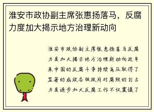 淮安市政协副主席张惠扬落马，反腐力度加大揭示地方治理新动向