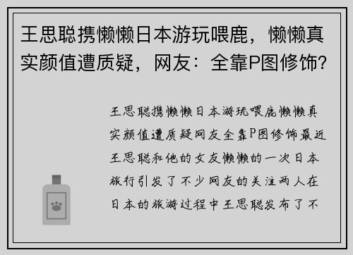 王思聪携懒懒日本游玩喂鹿，懒懒真实颜值遭质疑，网友：全靠P图修饰？