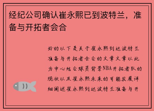 经纪公司确认崔永熙已到波特兰，准备与开拓者会合