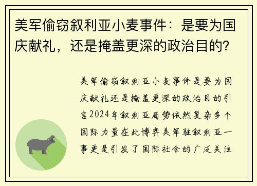 美军偷窃叙利亚小麦事件：是要为国庆献礼，还是掩盖更深的政治目的？