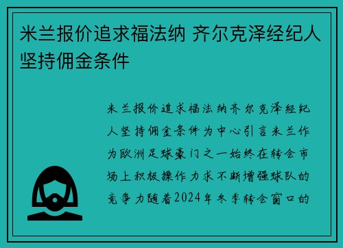 米兰报价追求福法纳 齐尔克泽经纪人坚持佣金条件