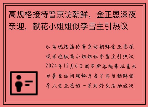 高规格接待普京访朝鲜，金正恩深夜亲迎，献花小姐姐似李雪主引热议