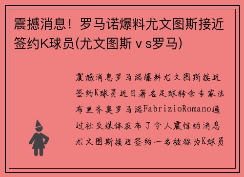 震撼消息！罗马诺爆料尤文图斯接近签约K球员(尤文图斯ⅴs罗马)