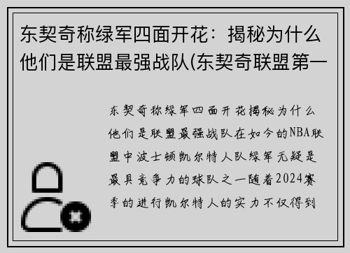 东契奇称绿军四面开花：揭秘为什么他们是联盟最强战队(东契奇联盟第一人)