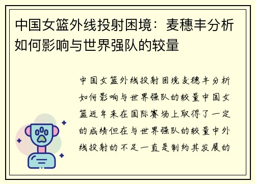 中国女篮外线投射困境：麦穗丰分析如何影响与世界强队的较量