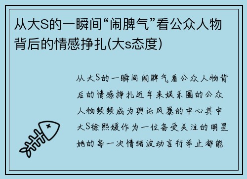 从大S的一瞬间“闹脾气”看公众人物背后的情感挣扎(大s态度)