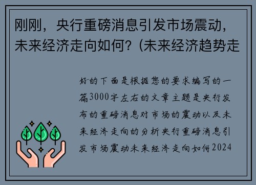 刚刚，央行重磅消息引发市场震动，未来经济走向如何？(未来经济趋势走向)