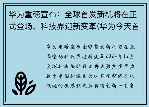 华为重磅宣布：全球首发新机将在正式登场，科技界迎新变革(华为今天首发手机)