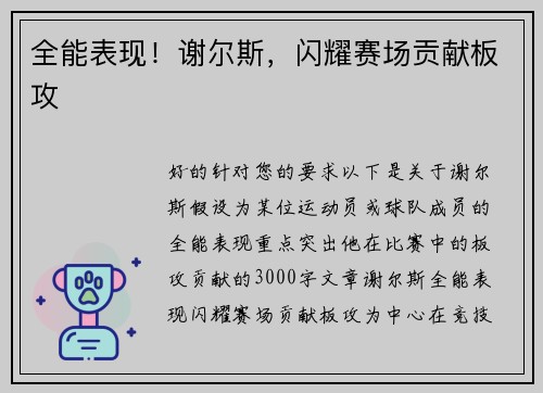 全能表现！谢尔斯，闪耀赛场贡献板攻