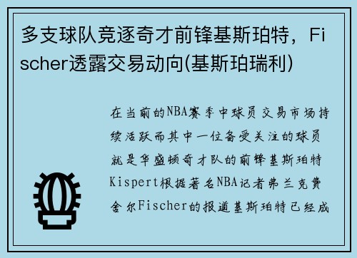 多支球队竞逐奇才前锋基斯珀特，Fischer透露交易动向(基斯珀瑞利)