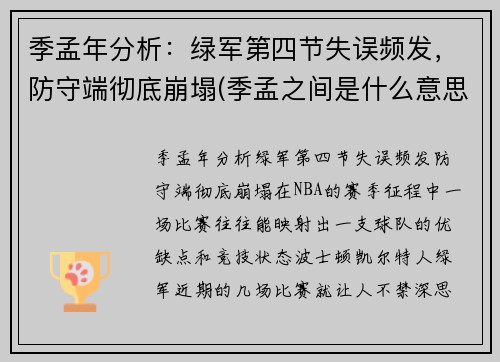 季孟年分析：绿军第四节失误频发，防守端彻底崩塌(季孟之间是什么意思)