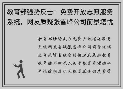 教育部强势反击：免费开放志愿服务系统，网友质疑张雪峰公司前景堪忧