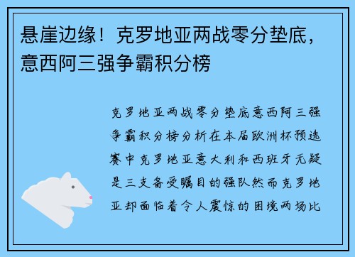 悬崖边缘！克罗地亚两战零分垫底，意西阿三强争霸积分榜