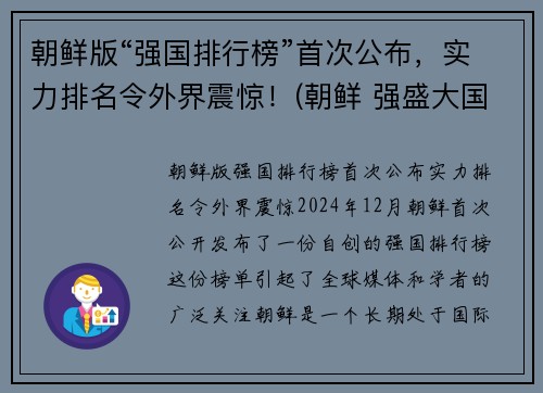 朝鲜版“强国排行榜”首次公布，实力排名令外界震惊！(朝鲜 强盛大国)