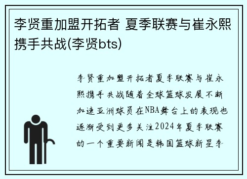 李贤重加盟开拓者 夏季联赛与崔永熙携手共战(李贤bts)