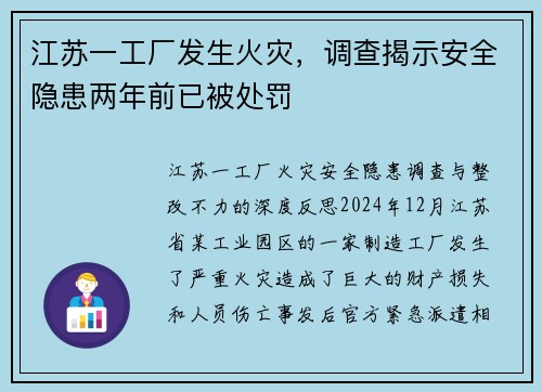 江苏一工厂发生火灾，调查揭示安全隐患两年前已被处罚