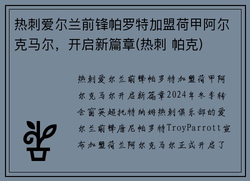 热刺爱尔兰前锋帕罗特加盟荷甲阿尔克马尔，开启新篇章(热刺 帕克)