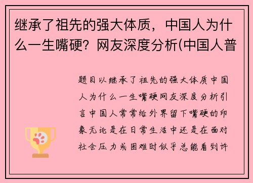 继承了祖先的强大体质，中国人为什么一生嘴硬？网友深度分析(中国人普遍嘴巴凸)