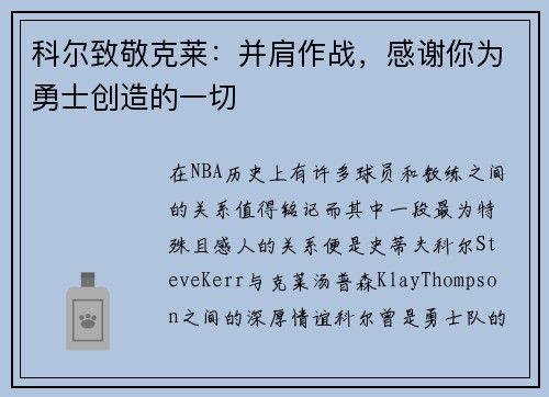 科尔致敬克莱：并肩作战，感谢你为勇士创造的一切