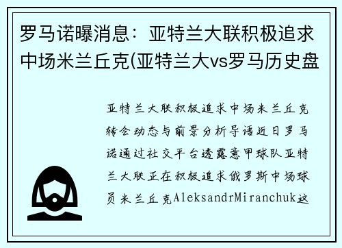 罗马诺曝消息：亚特兰大联积极追求中场米兰丘克(亚特兰大vs罗马历史盘口)