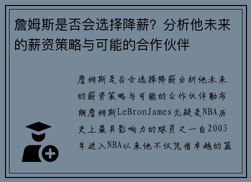 詹姆斯是否会选择降薪？分析他未来的薪资策略与可能的合作伙伴