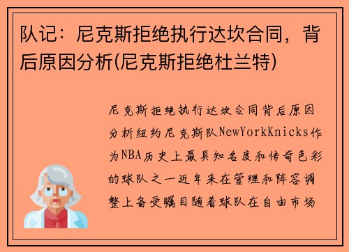 队记：尼克斯拒绝执行达坎合同，背后原因分析(尼克斯拒绝杜兰特)